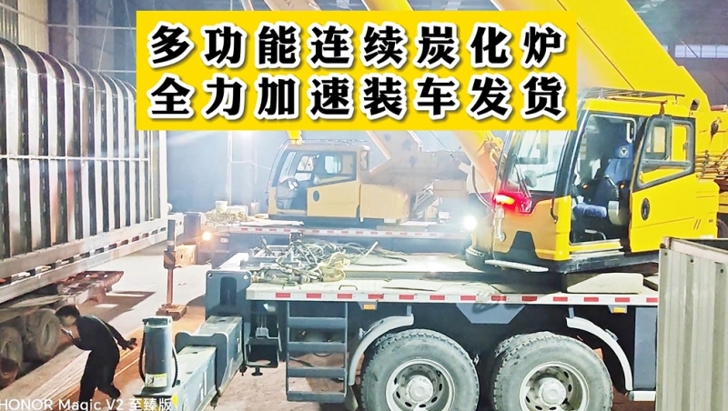 燈火通明！夜幕中多功能連續(xù)炭化設(shè)備裝車發(fā)貨