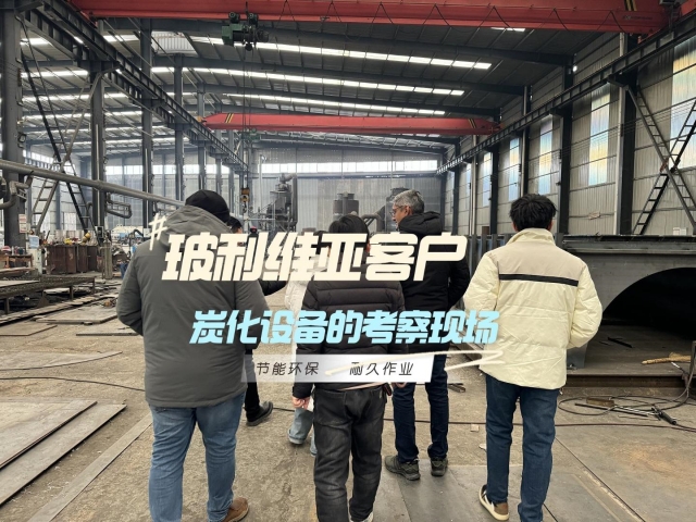 外國客戶為何奔赴我廠？新型炭化設(shè)備是答案